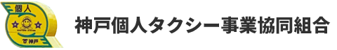 神戸で観光タクシーを呼ぶなら神戸個人タクシー事業協同組合へ。個人タクシー経営で開業したい方のサポートも行っています。