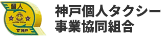 神戸で観光タクシーを呼ぶなら神戸個人タクシー事業協同組合へ。個人タクシー経営で開業したい方のサポートも行っています。