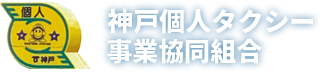 神戸で観光タクシーを呼ぶなら神戸個人タクシー事業協同組合へ。個人タクシー経営で開業したい方のサポートも行っています。