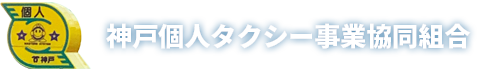 神戸で観光タクシーを呼ぶなら神戸個人タクシー事業協同組合へ。個人タクシー経営で開業したい方のサポートも行っています。